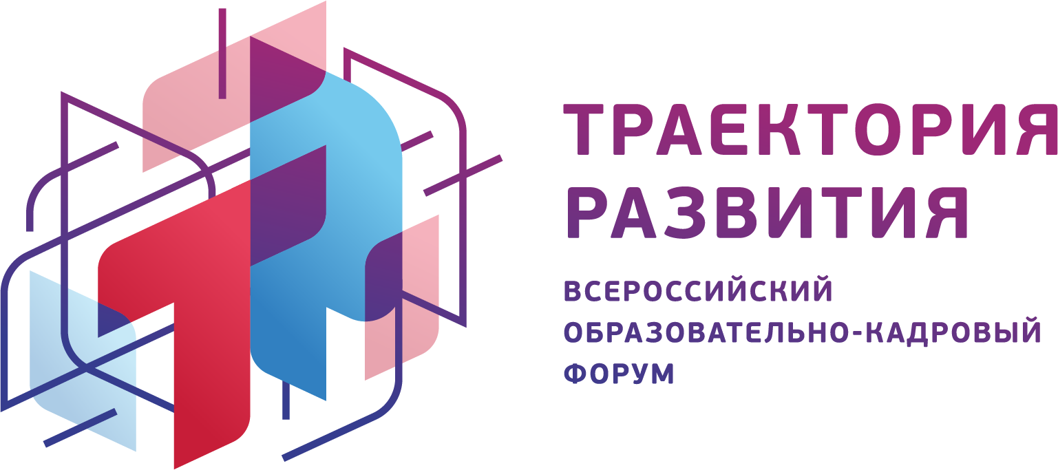 Траектория развития. Кадровый форум. Образовательный форум. Всероссийский образовательный форум.