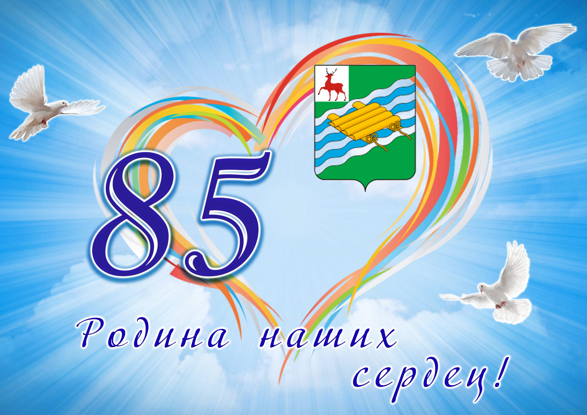 Эмблема к 85 летию Алтайского края