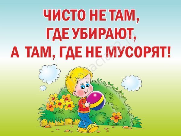 Чисто не там где убирают а там где не сорят картинки